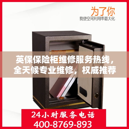 英保保险柜维修服务热线，全天候专业维修，权威推荐，最新电话一键解决！