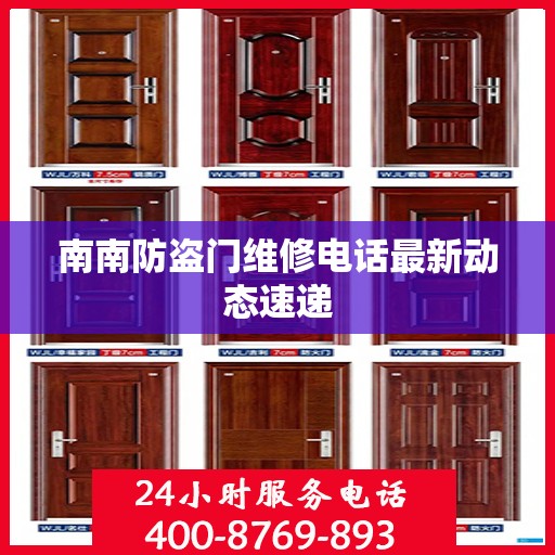 南南防盗门维修电话最新动态速递