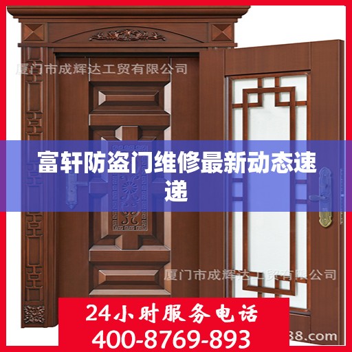 富轩防盗门维修最新动态速递