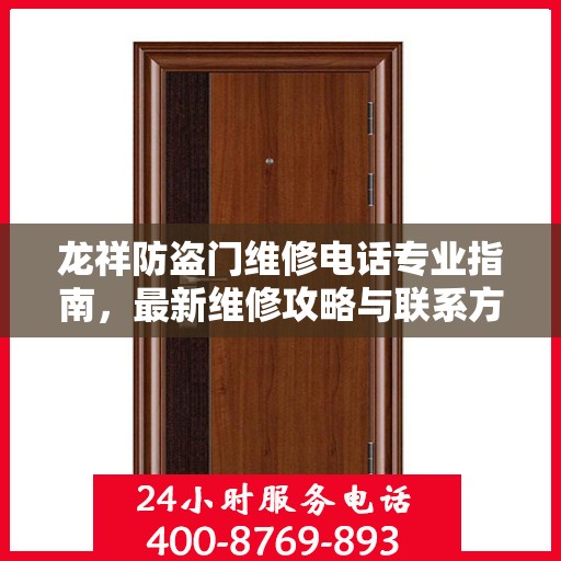 龙祥防盗门维修电话专业指南，最新维修攻略与联系方式