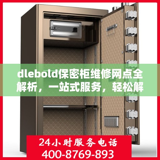 dlebold保密柜维修网点全解析，一站式服务，轻松解决您的维修难题