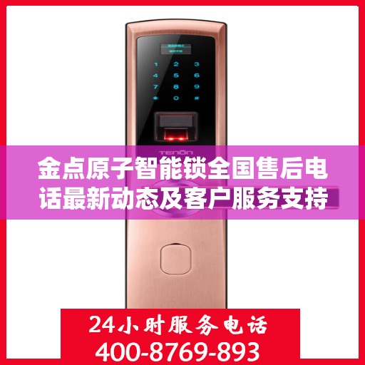 金点原子智能锁全国售后电话最新动态及客户服务支持概览