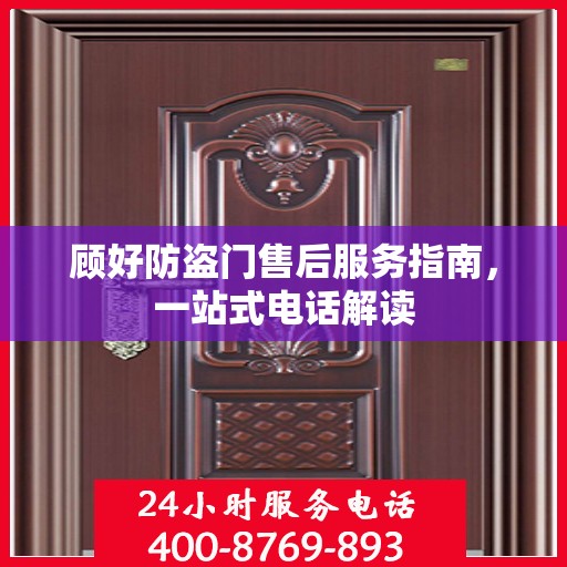 顾好防盗门售后服务指南，一站式电话解读
