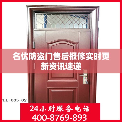 名优防盗门售后报修实时更新资讯速递