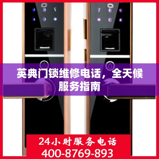 英典门锁维修电话，全天候服务指南