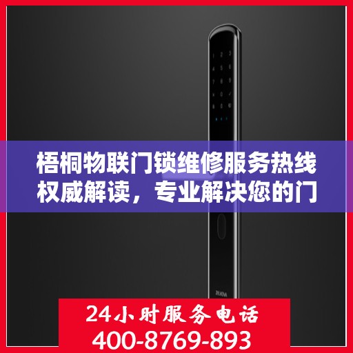 梧桐物联门锁维修服务热线权威解读，专业解决您的门锁问题