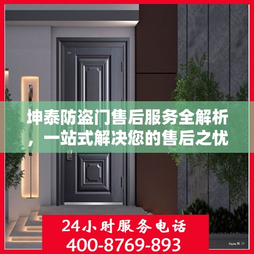 坤泰防盗门售后服务全解析，一站式解决您的售后之忧