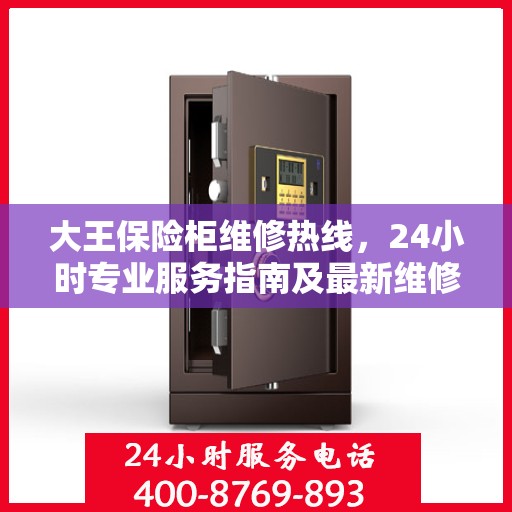大王保险柜维修热线，24小时专业服务指南及最新维修攻略
