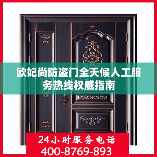 欧妃尚防盗门全天候人工服务热线权威指南