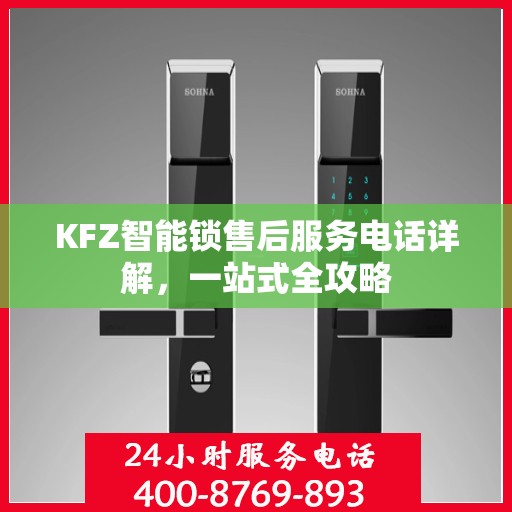 KFZ智能锁售后服务电话详解，一站式全攻略