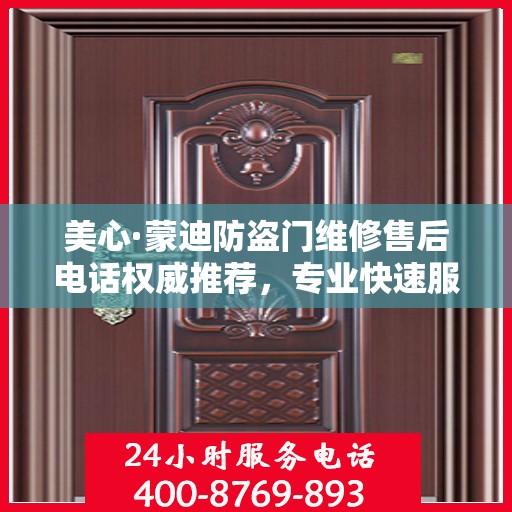 美心·蒙迪防盗门维修售后电话权威推荐，专业快速服务体验