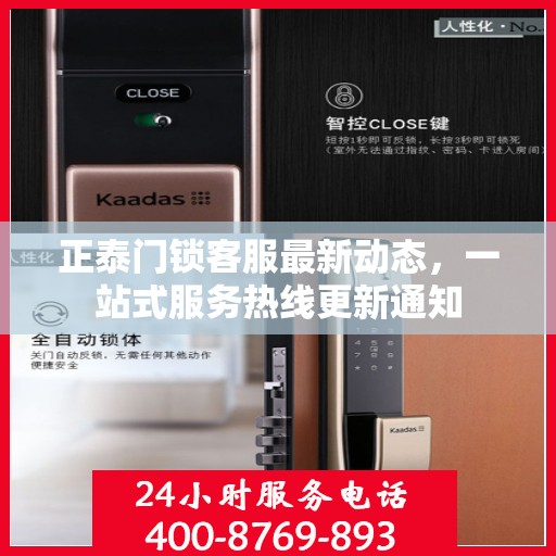 正泰门锁客服最新动态，一站式服务热线更新通知