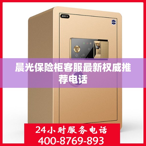 晨光保险柜客服最新权威推荐电话