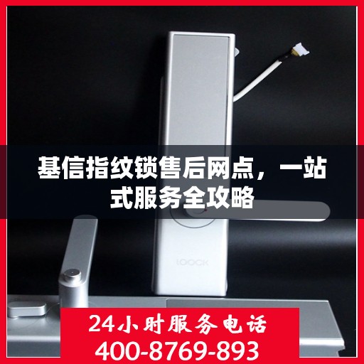 基信指纹锁售后网点，一站式服务全攻略