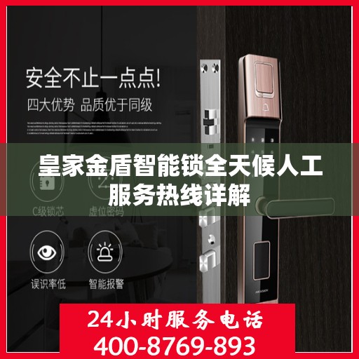 皇家金盾智能锁全天候人工服务热线详解