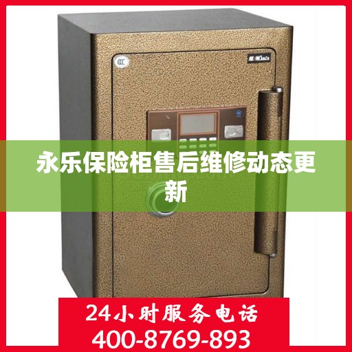 永乐保险柜售后维修动态更新