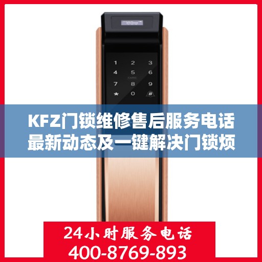 KFZ门锁维修售后服务电话最新动态及一键解决门锁烦恼