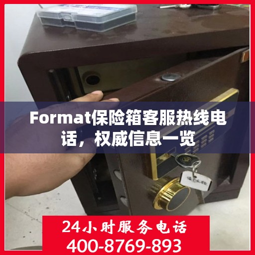 Format保险箱客服热线电话，权威信息一览