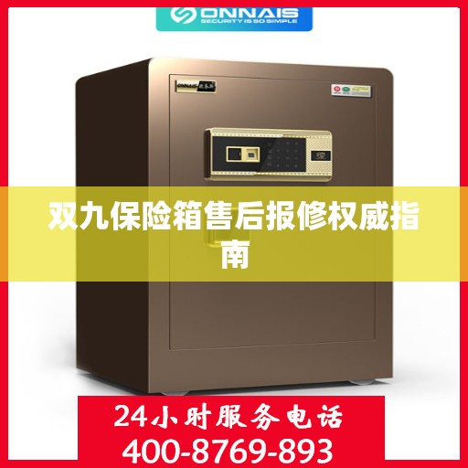 双九保险箱售后报修权威指南