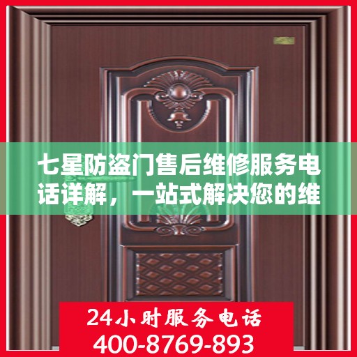 七星防盗门售后维修服务电话详解，一站式解决您的维修需求