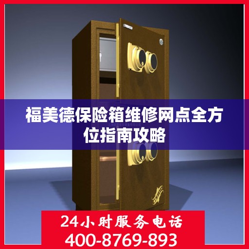 福美德保险箱维修网点全方位指南攻略