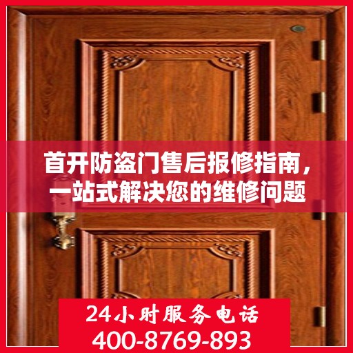 首开防盗门售后报修指南，一站式解决您的维修问题