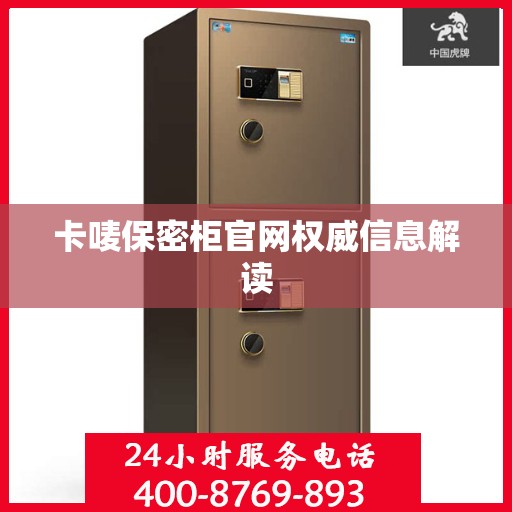卡唛保密柜官网权威信息解读