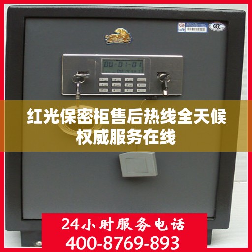 红光保密柜售后热线全天候权威服务在线