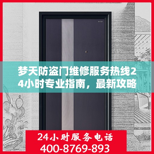 梦天防盗门维修服务热线24小时专业指南，最新攻略与快速响应维修服务通知