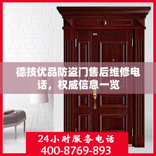 德技优品防盗门售后维修电话，权威信息一览
