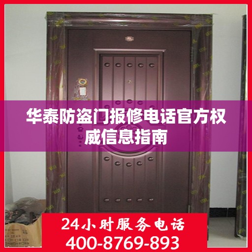 华泰防盗门报修电话官方权威信息指南