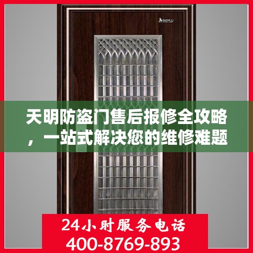 天明防盗门售后报修全攻略，一站式解决您的维修难题