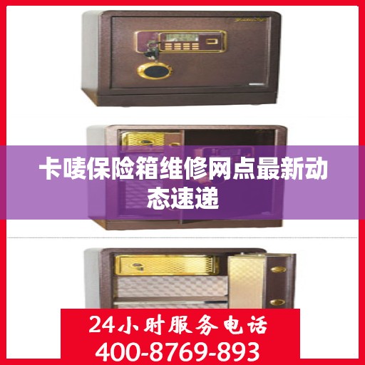 卡唛保险箱维修网点最新动态速递