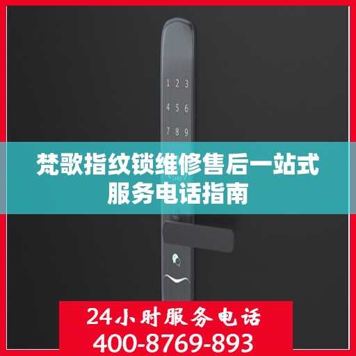 梵歌指纹锁维修售后一站式服务电话指南
