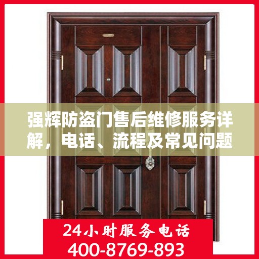 强辉防盗门售后维修服务详解，电话、流程及常见问题解答