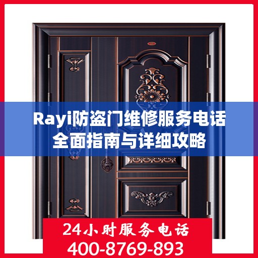 Rayi防盗门维修服务电话全面指南与详细攻略
