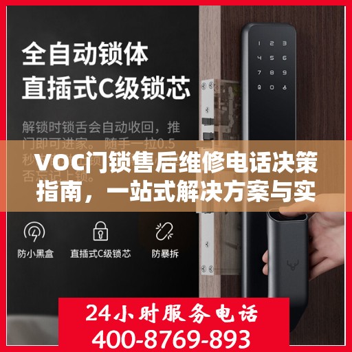 VOC门锁售后维修电话决策指南，一站式解决方案与实用建议