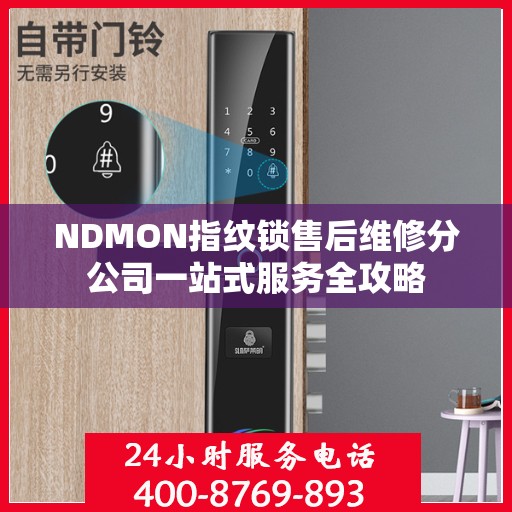 NDMON指纹锁售后维修分公司一站式服务全攻略