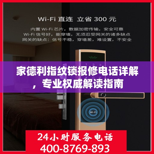 家德利指纹锁报修电话详解，专业权威解读指南
