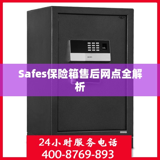 Safes保险箱售后网点全解析