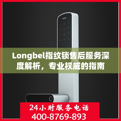Longbel指纹锁售后服务深度解析，专业权威的指南