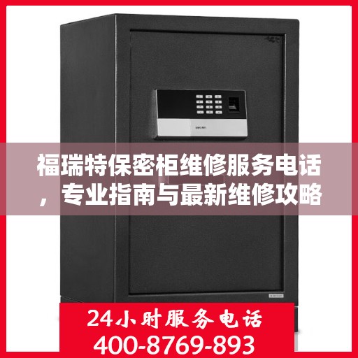 福瑞特保密柜维修服务电话，专业指南与最新维修攻略