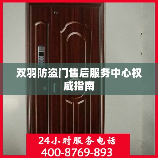 双羽防盗门售后服务中心权威指南