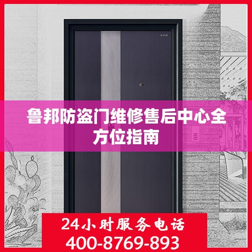 鲁邦防盗门维修售后中心全方位指南