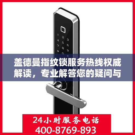 盖德曼指纹锁服务热线权威解读，专业解答您的疑问与需求