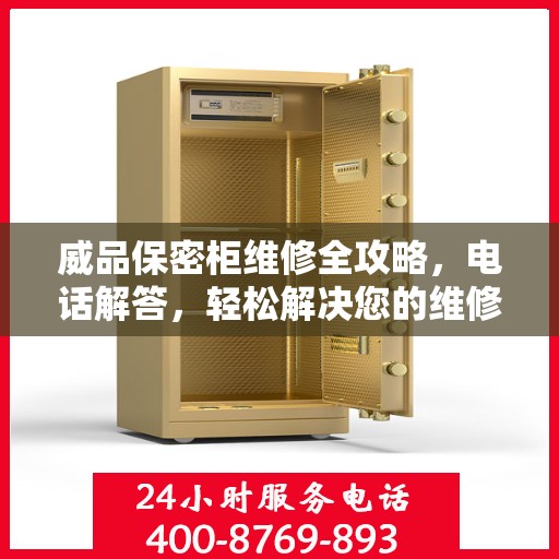 威品保密柜维修全攻略，电话解答，轻松解决您的维修问题