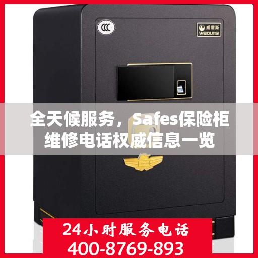 全天候服务，Safes保险柜维修电话权威信息一览