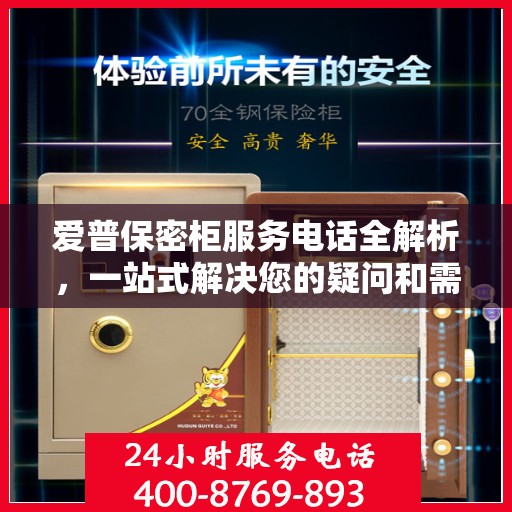 爱普保密柜服务电话全解析，一站式解决您的疑问和需求