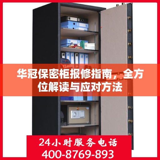 华冠保密柜报修指南，全方位解读与应对方法