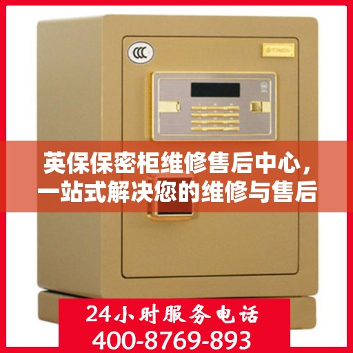 英保保密柜维修售后中心，一站式解决您的维修与售后问题